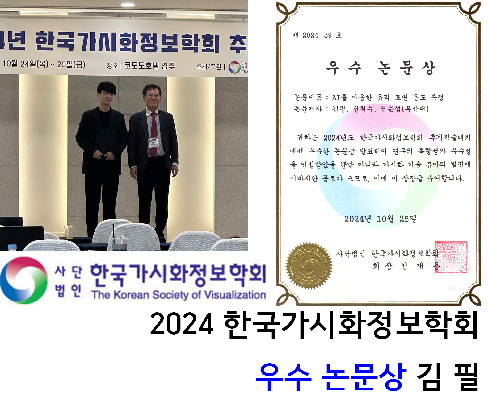 2024 한국가시화정보학회 김 필 우수논문상