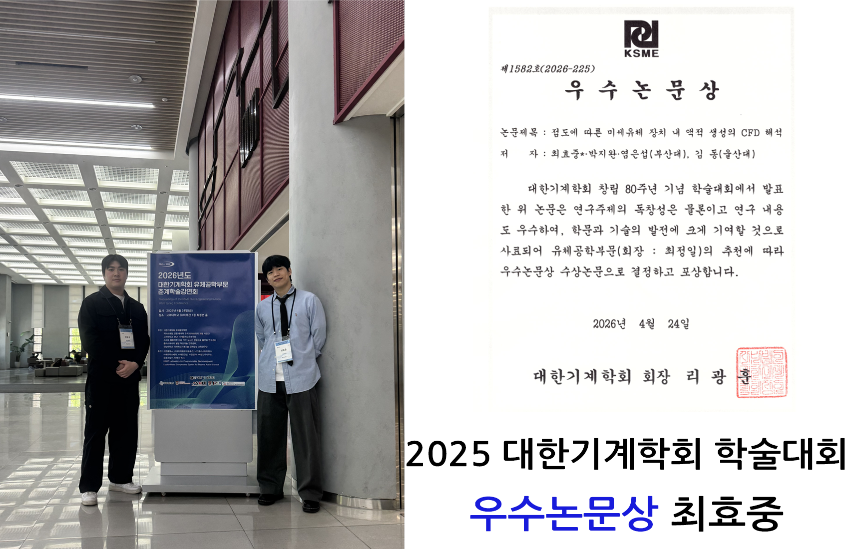 2025대한기계학회학술대회우수논문상